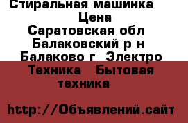 Стиральная машинка Samsung R1043 › Цена ­ 4 000 - Саратовская обл., Балаковский р-н, Балаково г. Электро-Техника » Бытовая техника   